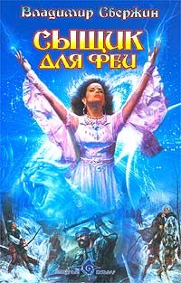 Обложка книги «Сыщик для феи»