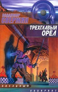 Обложка книги «Трехглавый орел»