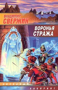 Обложка книги «Воронья стража»