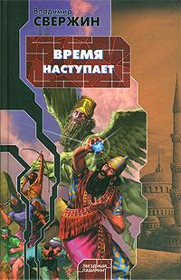 Обложка книги «Время наступает»