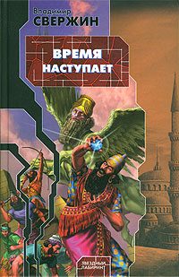 Обложка книги «Время наступает»