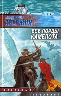 Обложка книги «Все лорды Камелота»