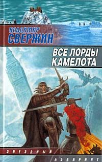 Обложка книги «Все лорды Камелота»