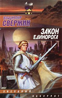 Обложка книги «Закон Единорога»