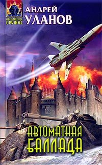 Обложка книги «Автоматная баллада»