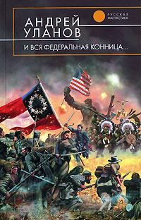 Обложка книги «И вся федеральная конница»