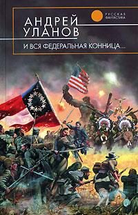 Обложка книги «И вся федеральная конница»