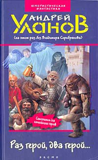 Обложка книги «Раз герой, два герой...»