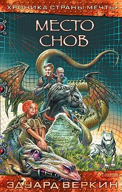 Обложка книги «Место Снов»