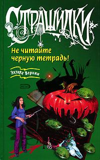 Обложка книги «Не читайте черную тетрадь!»