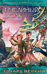 Обложка книги «Пчелиный волк»