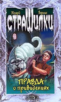 Обложка книги «Правда о привидениях»