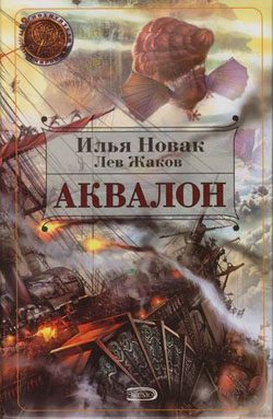 Обложка книги «Аквалон»