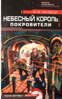 Обложка книги «Покровители»