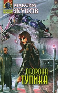 Обложка книги «Оборона тупика»