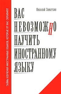 Обложка книги «Вас невозможно научить иностранному языку»