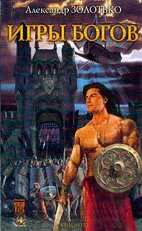Обложка книги «Игры богов»