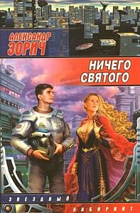 Обложка книги «Ничего святого»