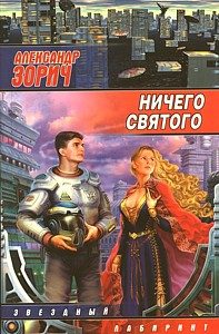 Обложка книги «Ничего святого»