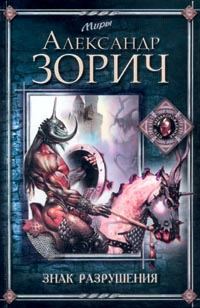 Обложка книги «Знак Разрушения»