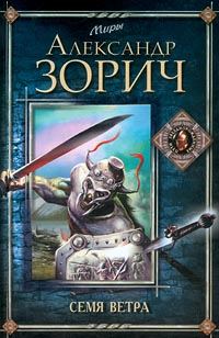 Обложка книги «Семя Ветра»