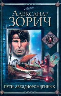 Обложка книги «Пути Звезднорожденных»