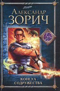 Обложка книги «Консул Содружества»