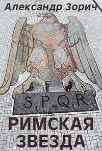 Обложка книги «Римская звезда»