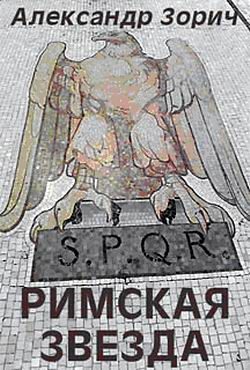 Обложка книги «Римская звезда»