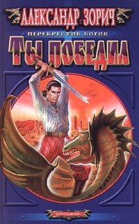 Обложка книги «Ты победил»