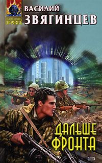 Обложка книги «Дальше фронта»