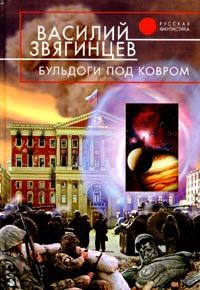 Обложка книги «Бульдоги под ковром»