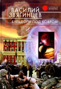 Обложка книги «Бульдоги под ковром»
