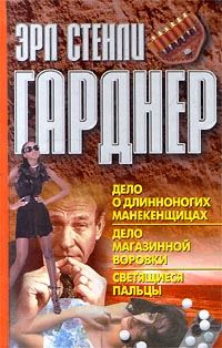 Обложка книги «Дело о длинноногих манекенщицах»