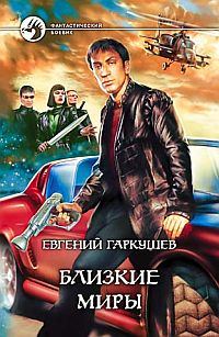 Обложка книги «Близкие миры»