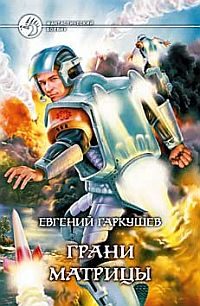 Обложка книги «Грани матрицы»