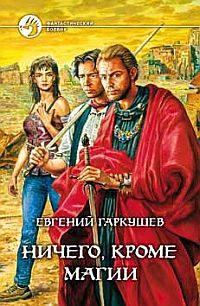 Обложка книги «Ничего, кроме магии»