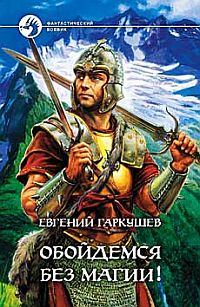 Обложка книги «Обойдемся без магии!»