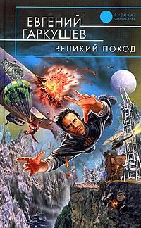 Обложка книги «Великий поход»