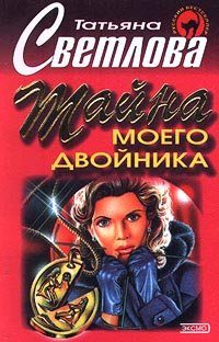 Обложка книги «Тайна моего двойника»