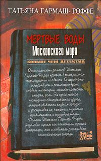 Обложка книги «Мертвые воды Московского моря»