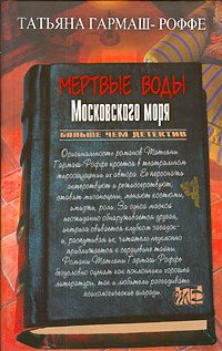 Обложка книги «Мертвые воды Московского моря»