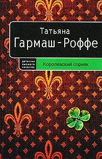 Обложка книги «Королевский сорняк»