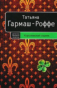 Обложка книги «Королевский сорняк»