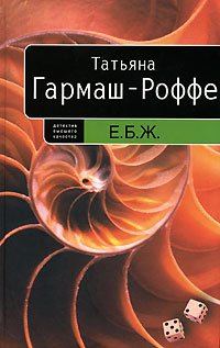Обложка книги «Е.Б.Ж.»