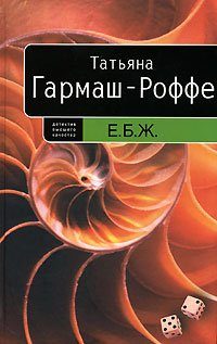 Обложка книги «Е.Б.Ж.»