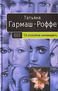 Обложка книги «13 способов ненавидеть»
