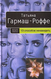 Обложка книги «13 способов ненавидеть»