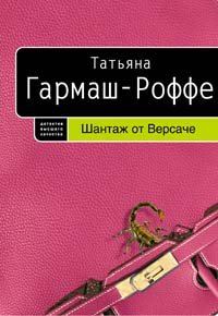 Обложка книги «Шантаж от Версаче»