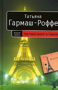 Обложка книги «Частный визит в Париж»